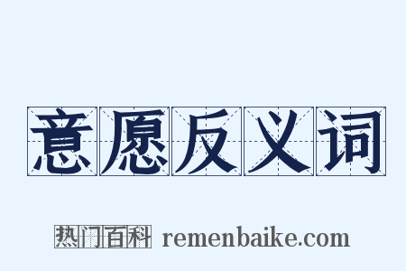 意愿反义词是什么意思的图片